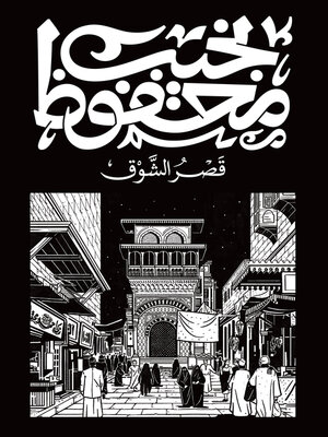 cover image of قصر الشوق